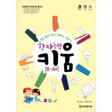 밀크북 한자 능력 키움 8 6급, 9788959145737, 도서
