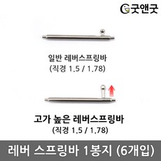 고가 높은 레버 스프링바 바넷봉 퀵릴리즈 1봉(6개입)