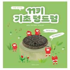 처음 만나는 11키 기초 텅드럼 : 편하게 배우고 쉽게 연주하자!, 윤문선,전선미(샐리),최소정 공저, (주)태림스코어