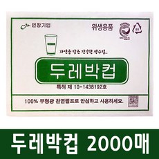 두레박컵 2000매 / 한모금 두모금 세모금 일회용 친환경 정수기컵 한박스