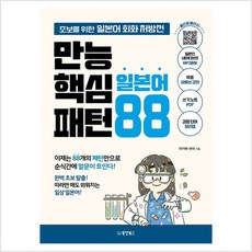 만능 핵심 일본어 패턴 88 : 초보를 위한 일본어 회화 처방전 - 와카메 센세, NSB9791157689576