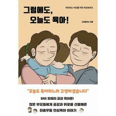 그럼에도오늘도육아