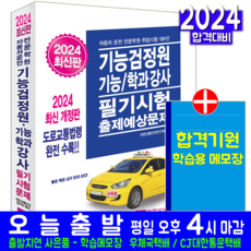 2024기능강사필기
  기능검정원 기능강사 학과강사 필기시험 책 교재 크라운출판사 2024 