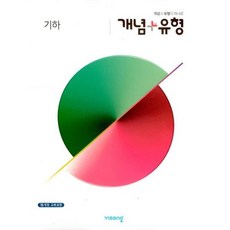 개념 + 유형 기하 (2020년)