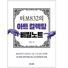 [마로니에북스] 터보832의 아트 컬렉팅 비밀노트, 단품, 단품