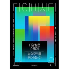 다이버시티 파워:다양성은 어떻게 능력주의를 뛰어넘는가