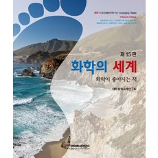 화학의 세계:화학이 좋아지는 책, 라이프사이언스