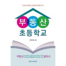 부동산 초등학교
