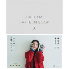 일본 뜨개 잡지 도안 다루마 패턴북6 DARUMA PATTERN BOOK 직구, 1개 - 다루마패턴북