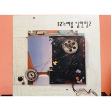 1992 김현철 2집 - 32도씨 여름/ 사과나무 LP (음반 EX+. 자켓 EX+)