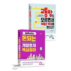 IGO빡시다의 돈되는 교통호재 + 개발호재 : 교통망도 모르면서 부동산 투자를 한다고? + IGO빡시다의 돈되는 개발호재 핵심정리, 잇콘, IGO빡시다(황성환) 저