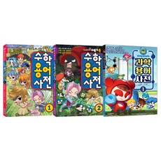 세진북 [서울문화사] 수학도둑 수학용어사전 1-2번 + 크레이지 아케이드 과학용어사전 (전3권), 단품없음