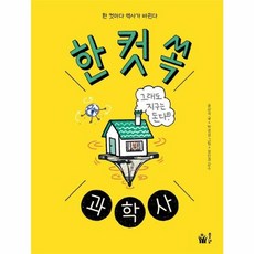 한 컷 쏙 과학사:한 컷마다 역사가 바뀐다, 한 컷 쏙 시리즈, 풀빛, 윤상석 글/박정섭 그림/정인경 감수