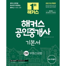 해커스공인중개사기본서2022