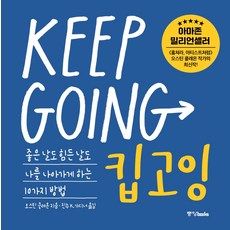 킵고잉(Keep Going):좋은 날도 힘든 날도 나를 나아가게 하는 10가지 방법, 중앙북스, 오스틴 클레온