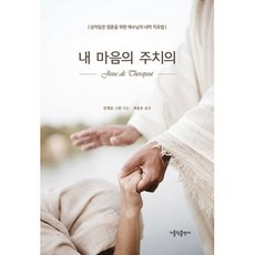 내 마음의 주치의:상처입은 영혼을 위한 예수님의 내적 치유법, 가톨릭출판사