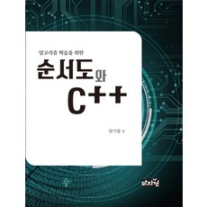 알고리즘 학습을 위한 순서도와 C++, 마지원