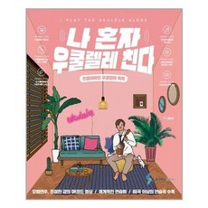 나혼자우쿨렐레친다