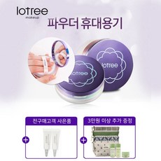 로트리 루스 파우더 휴대용기, 단품