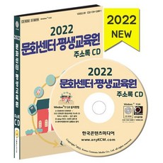 2022 문화센터·평생교육원 주소록 CD : 연수원 평생교육원 문화센터 교육관련업체, 한국콘텐츠미디어 저, 한국콘텐츠미디어