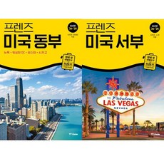 (2권세트) 프렌즈 미국 동부 (2024~2025) ＋ 프렌즈 미국 서부 (2024~2025)