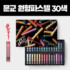 문교 소프트 원형파스텔 30색 MPA-30