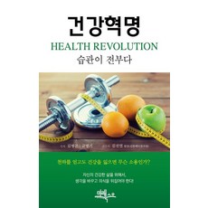 건강혁명(Health Revolution): 습관이 전부다, 김병곤,금명기 공저, 미래북스