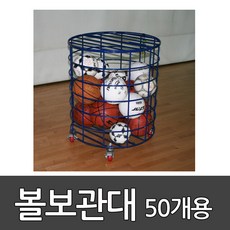 원형 볼보관대 50개용 OSB602-M 오성/ 공정리함/ 이동식볼보관대/ 체육/ 체육관/ 배구 피구 농구 축구 공 보관