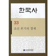 한국사 33: 조선 후기의 경제, 국사편찬위원회, 국사편찬위원회 저
