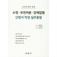 소장·보전처분·강제집행신청서작성실무총람