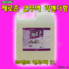 제로존 라벤더연무액 2L 소독 방역 새집증후군제거 당일발송, 1개, 2000ml