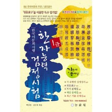 한자진흥회1급