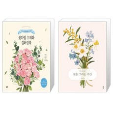 꽃을그리는시간