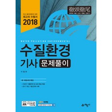 수질환경기사 문제풀이(2018), 예문사