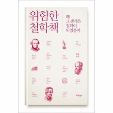 위험한철학책