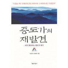 증도가의 재발견:내가 밝아지는 증도가 읽기, 행복한책읽기