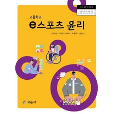 e스포츠 윤리 (고등학교 교과서), 교문사