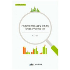 기업집단의 부실 심화 및 구조조정 절차상의 주요 쟁점 검토, KIET
