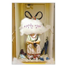 이상한 엄마 / 책읽는곰