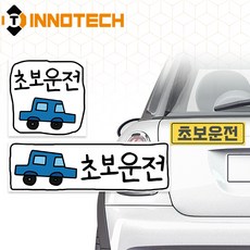 자동차 초보운전 고휘도반사 자석 스티커 S108-61PM+S108-69PM 직사각1+정사각1 2종 1SET(290mmX90mm 140mmX140mm), 1세트, 혼합 1세트, 혼합