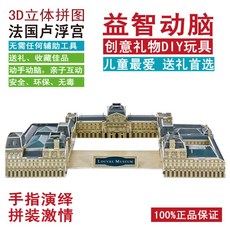 3d 입체 퍼즐 크리스탈 만들기 교육 유명 건축 모델 직소 오사카 펠레스 밀기울 성, 크림색 프랑스 루브르 박물관