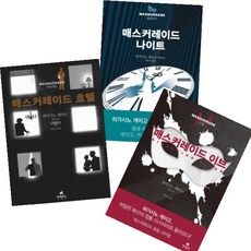 매스커레이드 세트(히가시노 게이고 장편소설) [전3권] : 나이트/이브/호텔