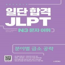 웅진북센 일본어능력시험 일단 합격 JLPT N3 문자 어휘 분야별급소공략
