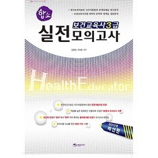 합쇼 보건교육사 3급 실전 모의고사 (2013/ 8절), 영림미디어