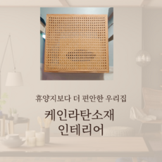 두꺼비집가리개라탄