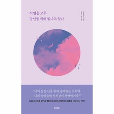 웅진북센 저별은모두당신을 위해 빛나고있다, One color | One Size, 9791192372037