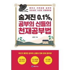 숨겨진 0.1% 공부의 신들의 천재공부법:배우고 가르침을 실천한 조선시대 14인의 천재공부법, 퀀텀앤북스, 김병완