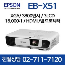 엡손 프로젝터 EB-X51 3800안시 16000:1 XGA