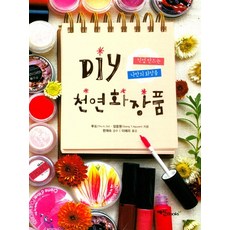 DIY 천연화장품:직접 만드는 나만의 화장품, 예신, 투도,  장응웬 공저 - diy화장품