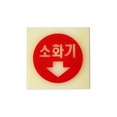 한우주+편리함을더하다:소화기_ 위치/아트사인 6205 아크릴 소화기표지판(축광) /17816EA_$
